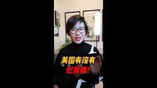 美国有没有烂尾楼？#shorts #short - Maggie 姐在西雅图