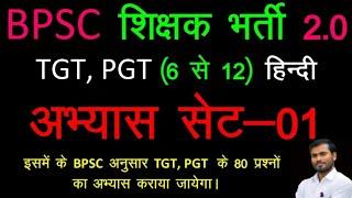 BPSC (6 से 12) हिन्दी ।। अभ्यास सेट - 01 ।। By- Pravesh Kumar Sinha #HindiJunction