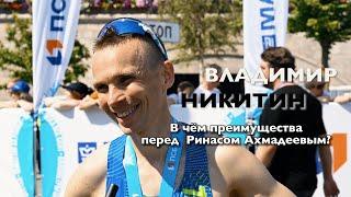 Владимир Никитин о преимуществах перед Ринасом Ахмадеевым на ЗАБЕГ.РФ