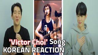  Реакция корейцев на певец "Виктор Цой "  /Korean reaction to singer "Victor Choi"