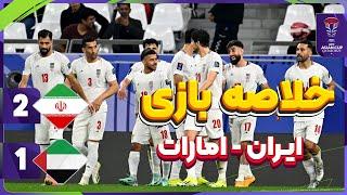 خلاصه بازی ایران امارات 2-1 / برد ایران مقابل امارات و صدرنشینی در گروه C