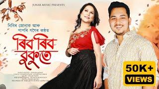 RIB RIB BUKUTE | NIBIR JUNAK | PAPORI GOGOI | GITARTHA G | PULAK N | New Assamese Song 2024