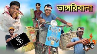 ভাঙ্গরিবালা | Comedy Video | Bhangriwala Bangla Funny Video | stp comedy