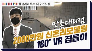 [한샘인테리어] 한샘리하우스 대구전시장 - 만촌대리점 2000만원으로 신혼리모델링?! [VR 180﻿°]