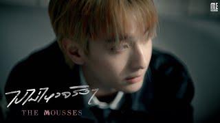 ไปไม่ไหวจริงๆ - The Mousses [Official Teaser]