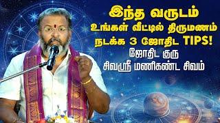 இந்த வருடம் உங்கள் வீட்டில் திருமணம் நடக்க 3 ஜோதிட Tips! - ஜோதிட குரு சிவஸ்ரீ மணிகண்ட சிவம்