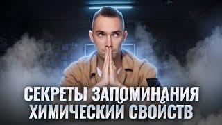 Как выучить все ХИМИЧЕСКИЕ СВОЙСТВА? Краткий гайд для ОГЭ по Химии I Умскул