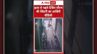 हत्या होने से पहले देखिए Saurabh का आखिरी वीडियो | Meerut Husband Murder