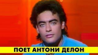 Юный красавчик Антони ДЕЛОН классно спел свою первую песню! #аленделон #anthonydelon #делон