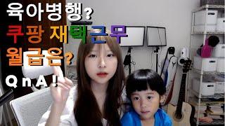 [QnA] 쿠팡 재택근무 3년차 !! 월수입은? 육아병행 가능 !!