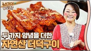 향긋한 자연산 더덕구이 식감, 맛 두 배로 맛있는 양념 비법 공개 (with 와인)ㅣGrilled Deodeok