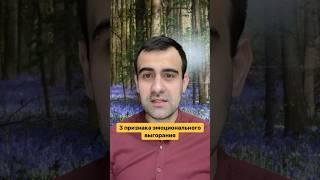 3 признака эмоционального выгорания