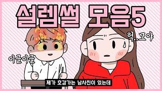 설레는 썰 모음집5탄 모음집 [모음집]