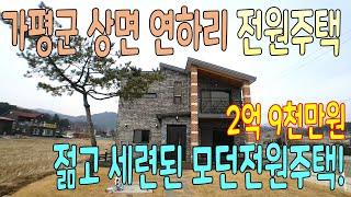[매매완료] 가평군 상면 연하리 전원주택매매/ 2억9천