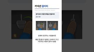 양발운전급으로 위험한 운전방법 ㄷㄷ #양발운전 #운전면허시험