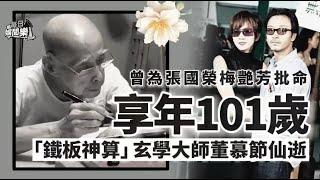 享年101歲！「鐵板神算」董慕節仙逝 曾批梅艷芳嫁外地人有子送終