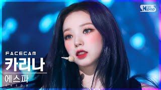 [페이스캠4K] 에스파 카리나 '도깨비불' (aespa KARINA 'Illusion' FaceCam)│@SBS Inkigayo_2022.7.24.