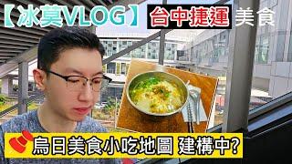 【冰莫VLOG】台中捷運的烏日捷運站｜烏日捷運站美食｜一號出口與二號出口｜土地公廟｜烏日美食地圖小吃餐廳店家-阿達老店飯麵食館