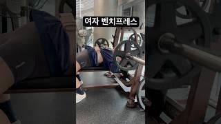 갑바공주가 될꼬얏 #벤치프레스 40kg