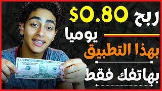 اربح 0.80$ كل 24 ساعة بهاتفك فقط | الربح من الانترنت للمبتدئين 2022