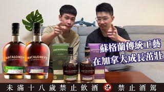 來自加拿大的麥卡洛尼單一麥芽威士忌好喝嗎? Macaloney's Island Single Malt Whisky