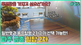 #25 나만의 공간, 다락방과 루프탑을 가지고 싶다면? 지금 바로 클릭하세요! 파주 힐탑 2차