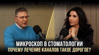 Эндодонтия крупным планом: лечение каналов под микроскопом / Алексей Болячин / Подкаст DentalStories