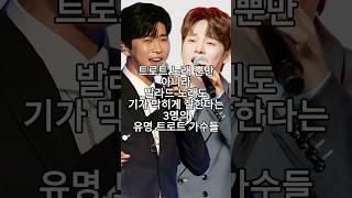 트로트 노래 뿐만 아니라 발라드 노래도 기가 막히게 잘한다는 3명의 유명 트로트 가수들