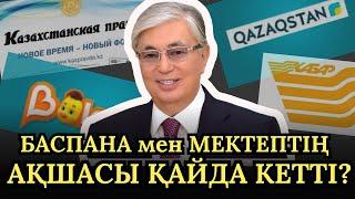 Тоқаев билігін мақтауға 60 миллиардқа жуық қаржы бөлінді!Бұл ақшаға не істеуге болар еді?