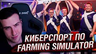 КИБЕРСПОРТ ПО FARMING SIMULATOR И CATHERINE | РЕАКЦИЯ HELLYEAHPLAY