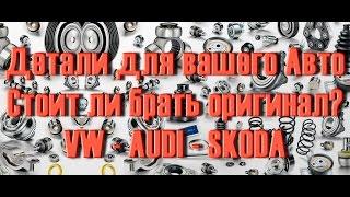 Стоит ли брать запчасти "оригинал"? Для AUDI VW Skoda