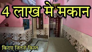 4 लाख मे मकान / 25 Gaj Makan For Sale Only 4 Lakh / Kisto Par Makan , 8 Lakh Makn 50 Gaj