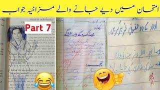 Most funny answer sheets of exams امتحانات میں دیےگۓ سوالات کے مزاخیہ جوابات