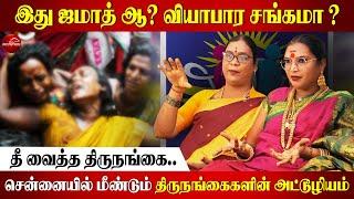 ஜமாத் தலைவிகள் எனக்கு வேண்டாம் | Interview with Manthra & Malaika Transgender | White Horse Media