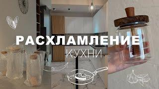 Расхламление кухни🫙🫧 | Заряжаю на уборку ️|Минимализм  | Хранение ️