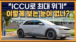 "ICCU로 최대 위기" 이렇게 보는 눈이 없나?