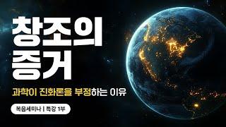 창조의 증거 | 과학이 진화론을 부정하는 이유 | 복음세미나 특강 [1부]