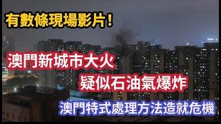 突發! 澳門新城市火警爆炸 現場碎片散落一地!｜未來好有機會重蹈覆轍｜時事分析ep228