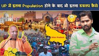 Uttar Pradesh में इतना जनसंख्या होने के बावजूद भी यहां इतना विकास कैसे.?