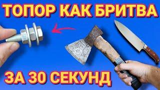 Как заточить нож или топор как лезвие за 30 секунд