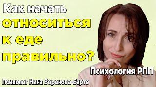 Отношение к еде: Как начать относиться правильно? | Relationship with food: What is right attitude?