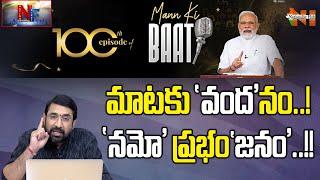 PM Modi's 'Mann Ki Baat' Reaches 100th Episode | Nation First | Sai Krishna | Nationalist Hub