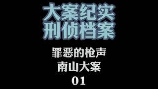 大案纪实【刑侦档案】有声小说 罪恶的枪声【南山大案】01