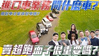 【破千萬開箱 - 進口車業務用車!】開好車才能賣好車嗎？業務的門面有多重要？騎機車就能賣法拉利？【弘達來搞事ep.2】