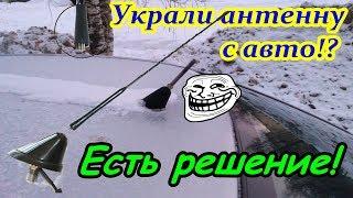 Украли антенну с Вашего авто. Оторвать вообще или новую поставить? Есть решение.