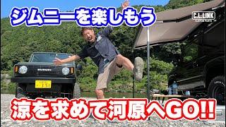 【ジムニー遊び】お盆前なのでジムニーで河原に遊びに行ったら最高過ぎた!!設営に手間が掛からない便利アイテムも使用してジムニーならではの遊びを大満喫!!