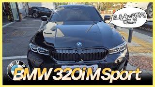 카푸어가 가장 좋아하는 차? BMW 320i M Sport 블랙 리뷰! 가격, 엔진, 디자인 뭐 하나 깔 게 없는데?2024 BMW 3시리즈 페이스리프트