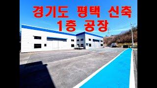 경기도 평택 신축 공장 임대  - 진위3산업단지 445평