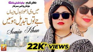 Ma Vi Dhola Badal Wesa Jy Tu Tabdeel Hosen | Somia Khan (Official Music Video 2024)| Thar Production