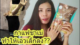 กาแฟ ชาเม่ ซาย คอฟฟี่ แพค ผอมได้ใน 7 วันจริงหรือ?? #รีวิว